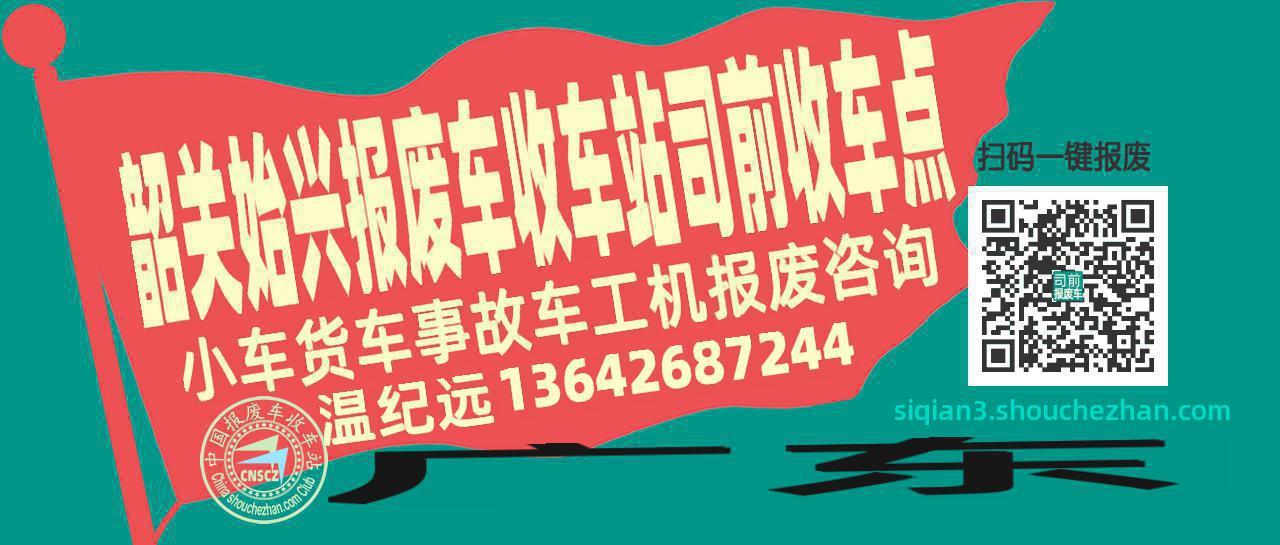 韶关始兴报废车收车站司前收车点